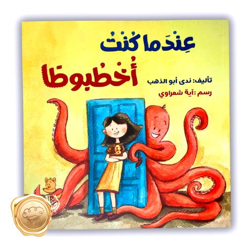 عندما كنت اخطبوطا