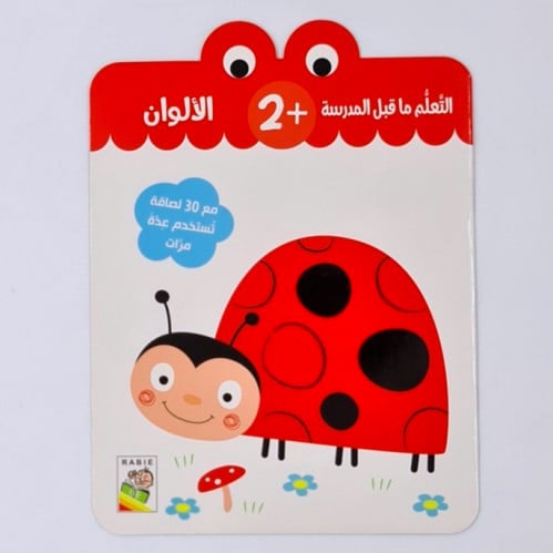 التعلم ماقبل المدرسة (الالوان) +2