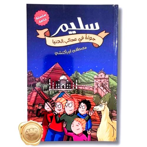 سليم ( جولة في عجائب الدنيا )