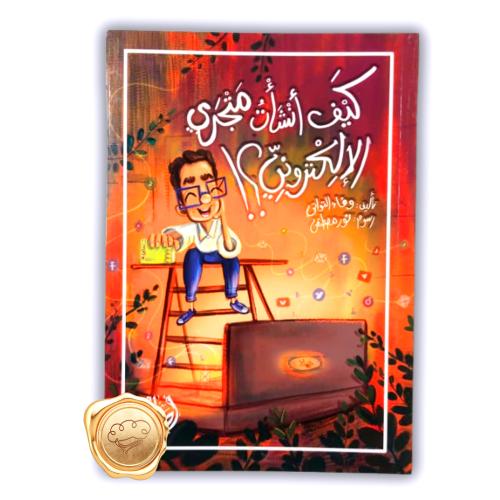 كيف انشات متجري الالكتروني