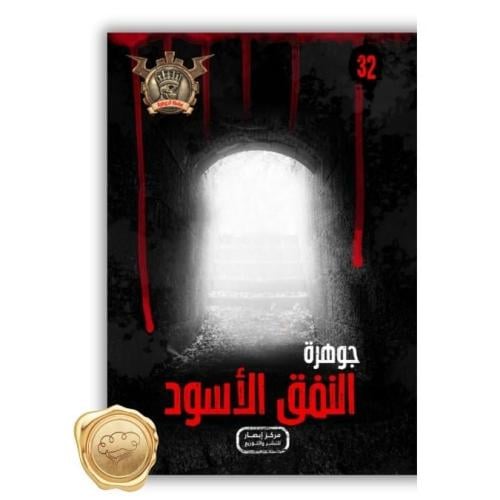 سلسلة مؤمن ( جوهرة النفق الأسود ) 32