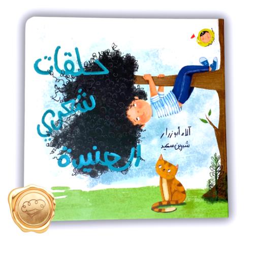 حلقات شعري العنيدة