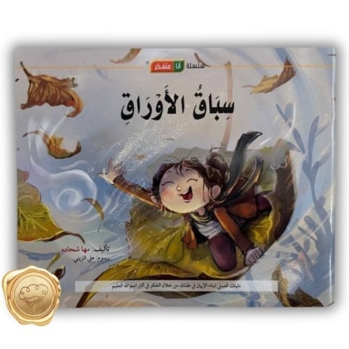 سلسلة أنا متفكر (سباق الأوراق )
