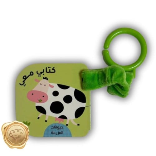 كتابي معي ( حيوانات المزرعة )