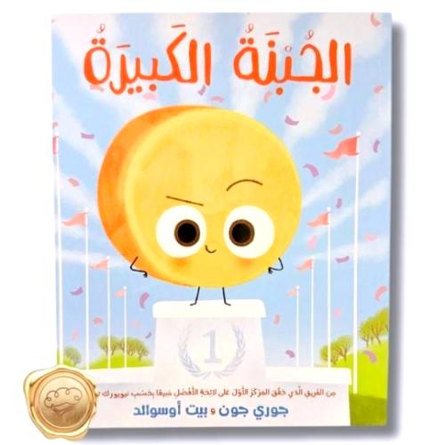 الجبنة الكبيرة