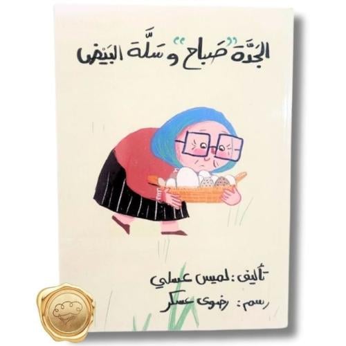 الجدة صباح وسلة البيض