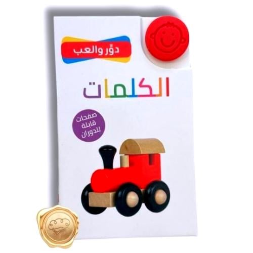 دور وألعب "الكلمات"