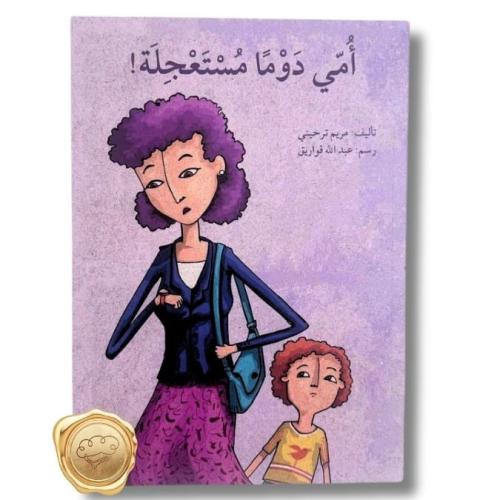 أمي دوما مستعجلة