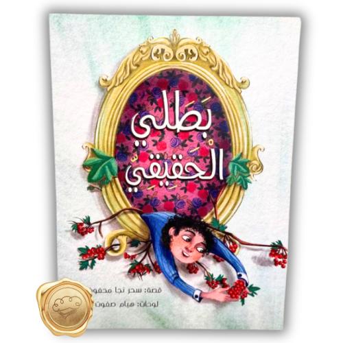 بطلي الحقيقي