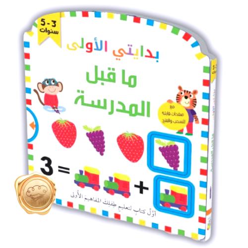 بدايتي الأولى ما قبل المدرسة