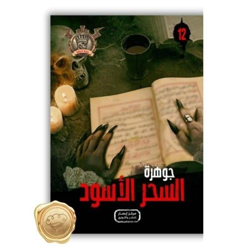 سلسلة مؤمن ( جوهرة السحر الأسود ) 12