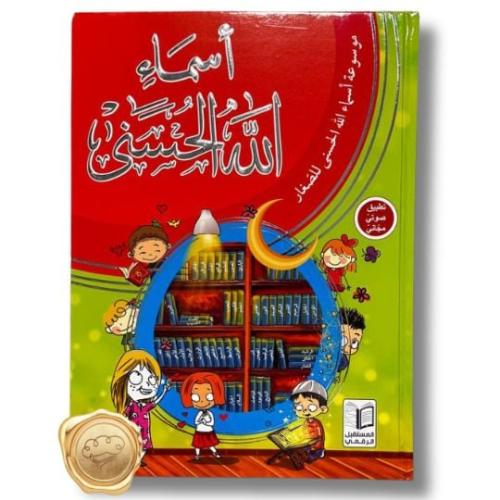 أسماء الله الحسنى