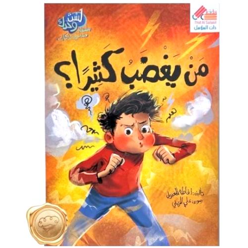 سلسلة لست وحدك مشاعر و سلوكيات "من يغضب كثيرا؟"