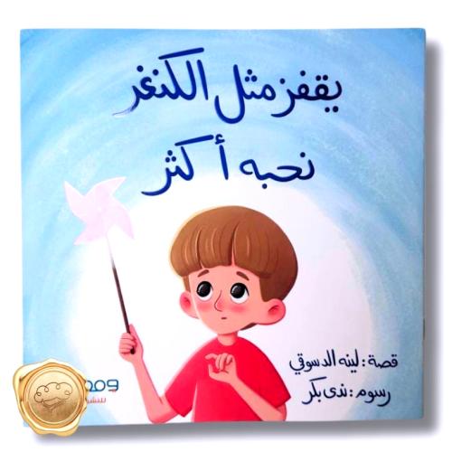 يقفز مثل الكنغر نحبه أكثر