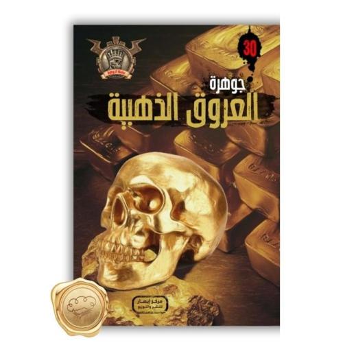 سلسلة مؤمن ( جوهرة العروق الذهبية ) 30