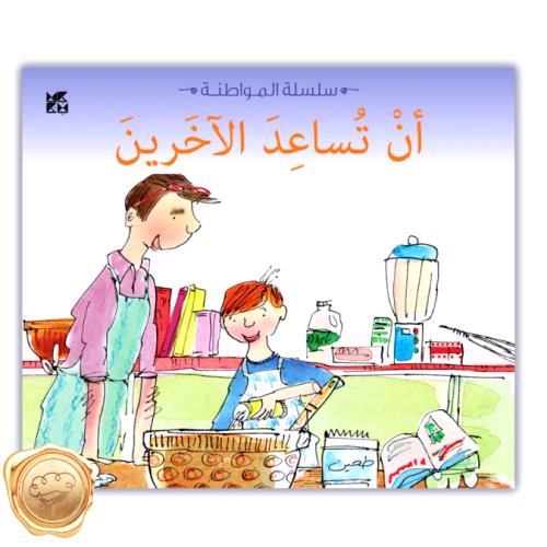 أن تساعد الاخرين " سلسلة المواطنة "