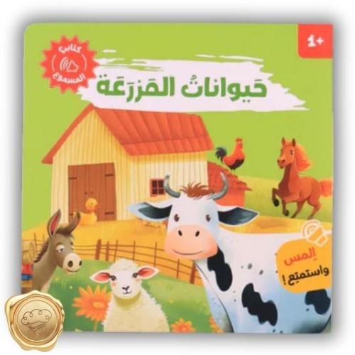 أصوات الحيوانات ( حيوانات المزرعة )