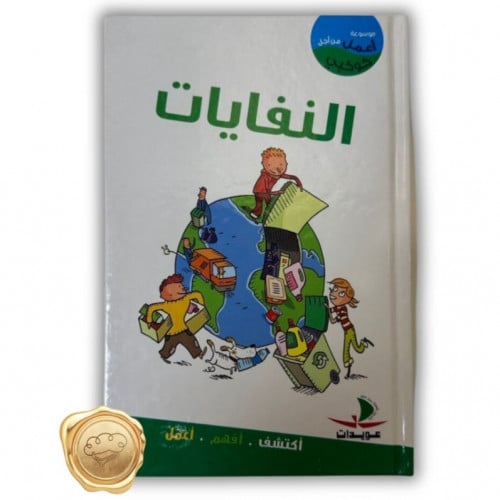 سلسلة أعمل من أجل كوكبي ( النفايات )