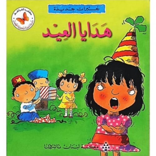 سلسلة القصص المتدرجة خبرات جديدة (هدايا العيد)