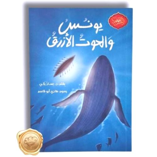 سلسلة أحسن القصص " يونس والحوت الأزرق "