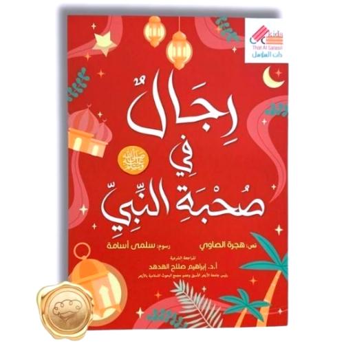 رجال في صحبة النبي