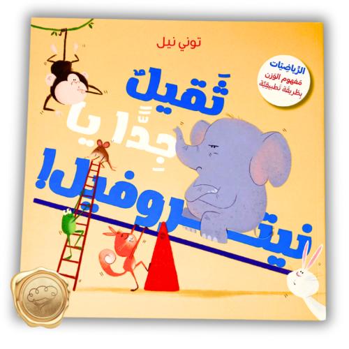 ثقيل جدا يا نيتروفيل!