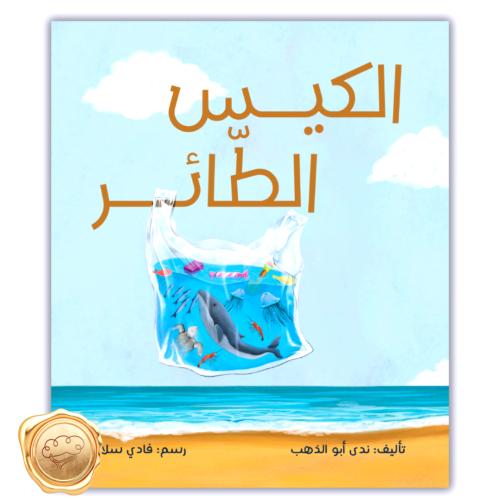 الكيس الطائر