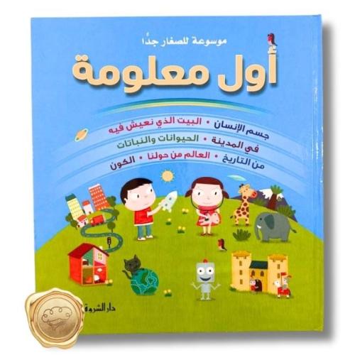 موسوعة للصغار جدا ( أول معلومة