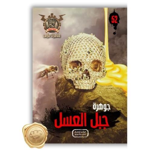 سلسلة مؤمن ( جوهرة جبل العسل ) 52