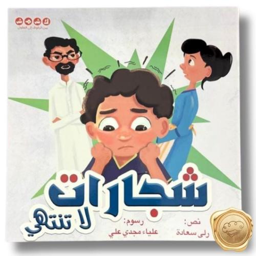 شجارات لا تنتهي
