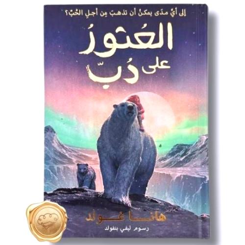 العثور على الدب