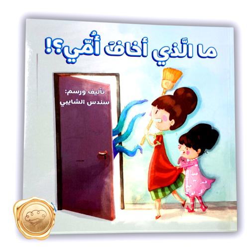 !ما الذي أخاف أمي؟ّ