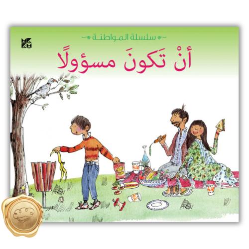 أن تكون مسئولا " سلسلة المواطنة "