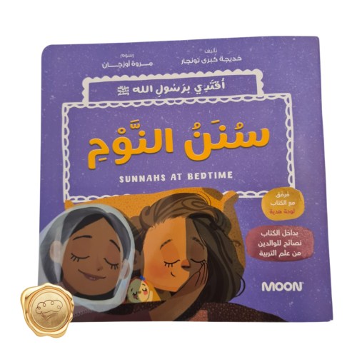 مجموعة أقتدي برسول الله (سنن النوم)