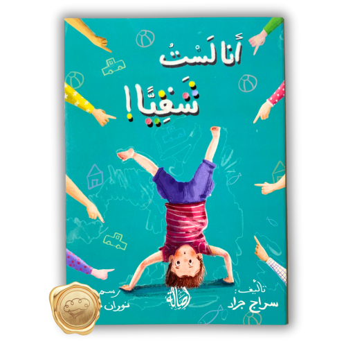 أنا لست شقيا!