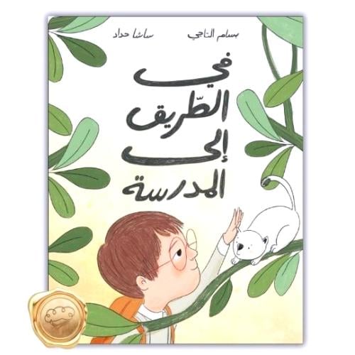 في الطريق إلى المدرسة