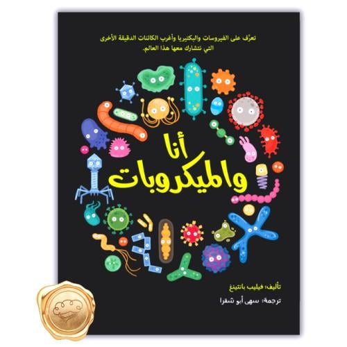 أنا والميكروبات