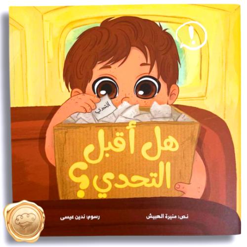 هل أقبل التحدي؟