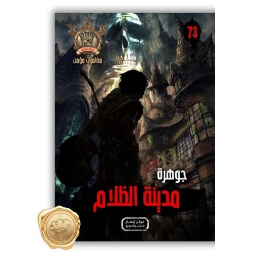 سلسلة مؤمن ( جوهرة مدينة الظلام ) 73
