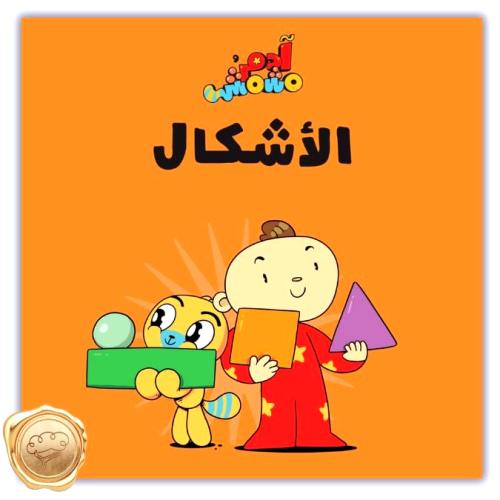 الأشكال- آدم ومشمش