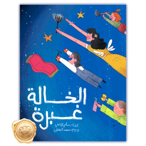 الخالة غبرة