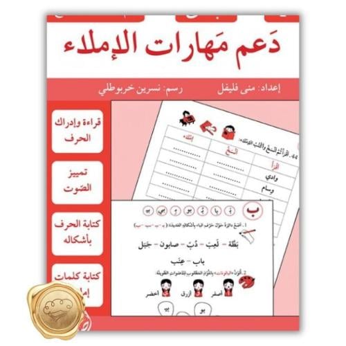 دعم مهارات الإملاء- 1 مبتدئ
