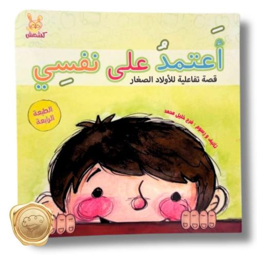 أعتمد على نفسي (قصة تفاعلية للأولاد الصغار )