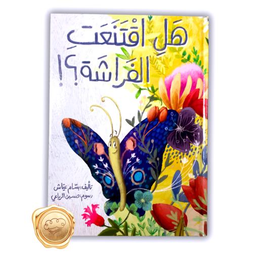 هل اقتنعت الفراشة؟!