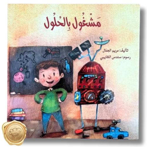 مشغول بالحلول