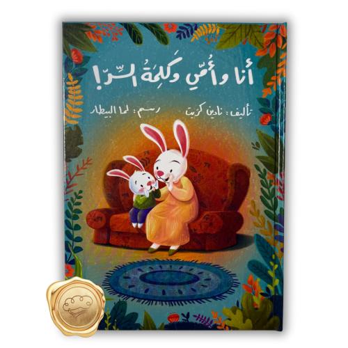 أنا و أمي وكلمة السر