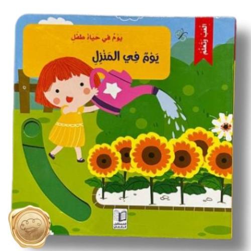 يوم في حياة طفل (يوم في المنزل )