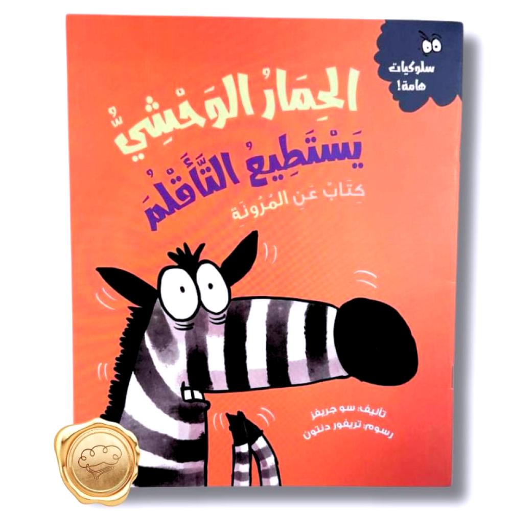 سلوكيات هامة! ( الحمار الوحشي يستطيع التأقلم ) كتاب عن  المرونة