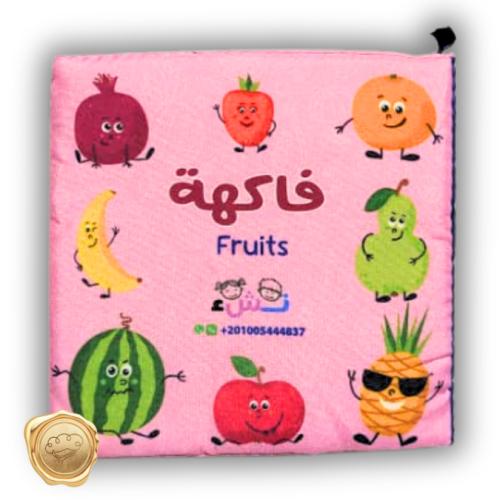 الفاكهة ( قماشي )