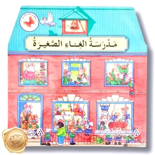 سلسة المنازل السعيدة "مدرسة الغناء الصغيرة"